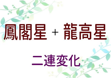 鳳閣星|算命学【十大主星】鳳閣星（ほうかくせい）の特徴を。